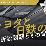 なぜ日鉄はトヨタを訴えたのか【池田直渡の5分でわかるクルマ経済】