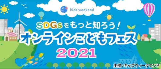 「SDGsをもっと知ろう!オンラインこどもフェス2021」