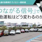 「つながる信号」で自動運転はどう変わるのか【石井昌道の自動車テクノロジー最前線】