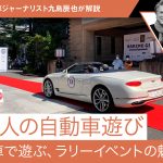 【大人の自動車遊び】名車で遊ぶ、ラリーイベントの魅力【九島辰也】