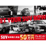 三菱　SUV新車購入資金が当たるキャンペーンを開始！