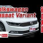 【フォルクスワーゲン パサートヴァリアント】TDI ハイライン グーネット動画カタログ