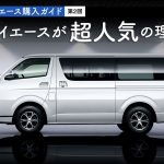 【ハイエース購入ガイド】第2回 ハイエースが超人気の理由