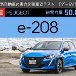 【プジョー e-208】電気自動車の実力を実車でテスト！【グーEVテスト】