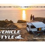 クルマと遊びの総合展示会「モーターファンフェスタ：ビークルスタイル」　愛知で来春開催