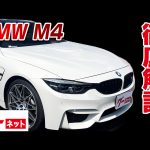 【BMW M4】 F82 M4クーペ コンペティション グーネット動画カタログ