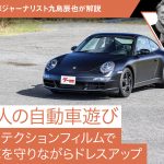 【大人の自動車遊び】プロテクションフィルムで愛車を守りながらドレスアップ【九島辰也】