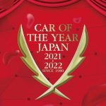 2021-2022 日本カー・オブ・ザ・イヤー　ノミネート車発表！