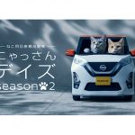 ”ねこ用軽自動車”「にゃっさんデイズ」がパワーアップ！　WEBムービー第2弾公開　日産
