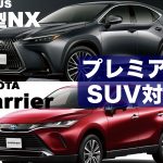 LEXUS 新型NX vs TOYOTA ハリアー【プレミアムSUV対決】