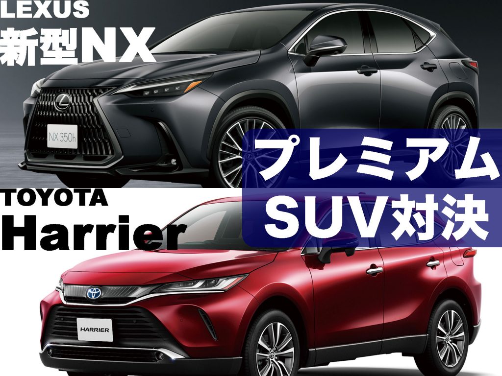 Lexus 新型nx Vs Toyota ハリアー プレミアムsuv対決 中古車なら グーネット