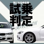BMW 3シリーズ ツーリング／気になる中古車【試乗判定】