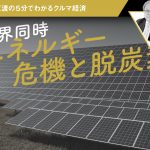 世界同時エネルギー危機と脱炭素【池田直渡】の5分でわかるクルマ経済