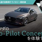 マツダのCo-Pilot Conceptを体験する【石井昌道の自動車テクノロジー最前線】