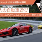 【大人の自動車遊び】ポルシェ・エクスペリエンスセンター東京を体験する【九島辰也】