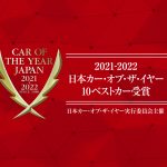 2021-2022日本カー・オブ・ザ・イヤーの「10ベストカー」が決定
