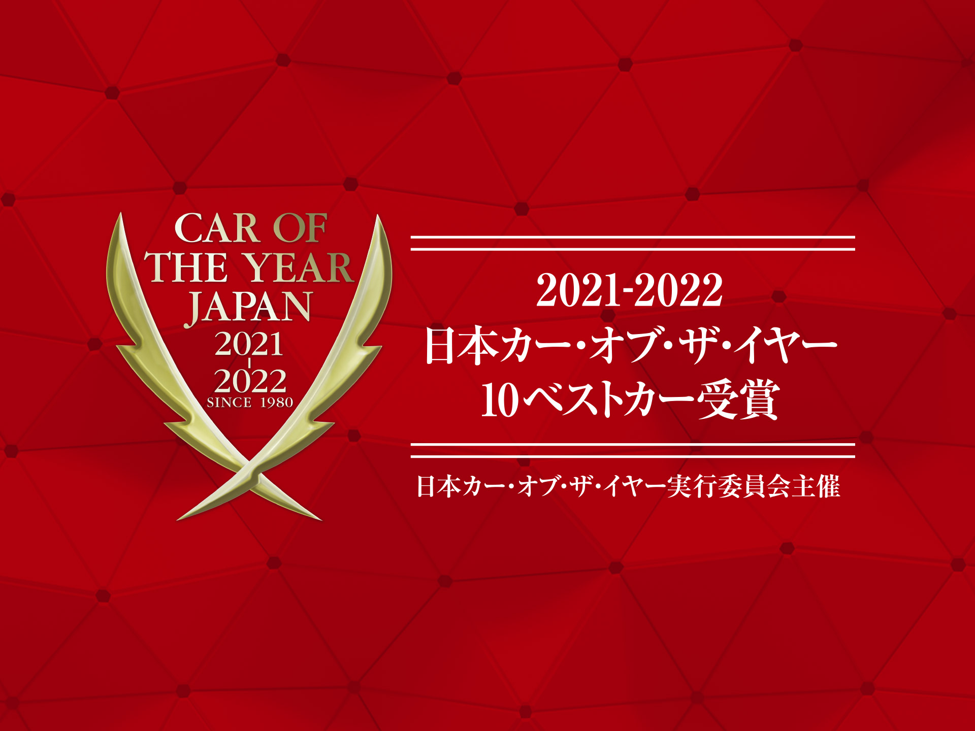 2021-2022日本カー・オブ・ザ・イヤーの「10ベストカー」が決定 
