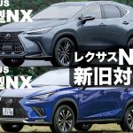 LEXUS 新型NX【新旧対決】