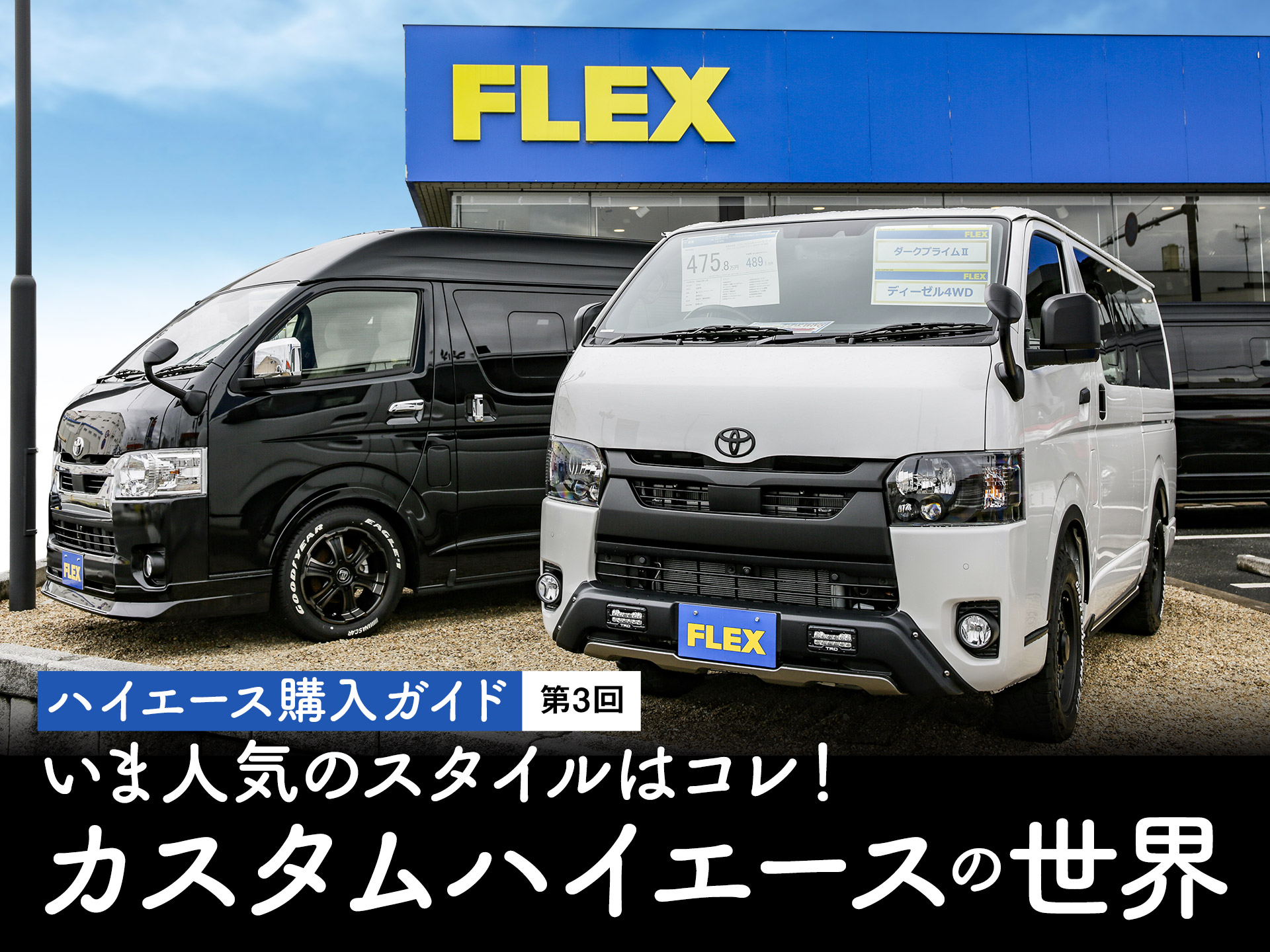 ハイエース購入ガイド いま人気のスタイルはコレ カスタムハイエースの世界 中古車なら グーネット