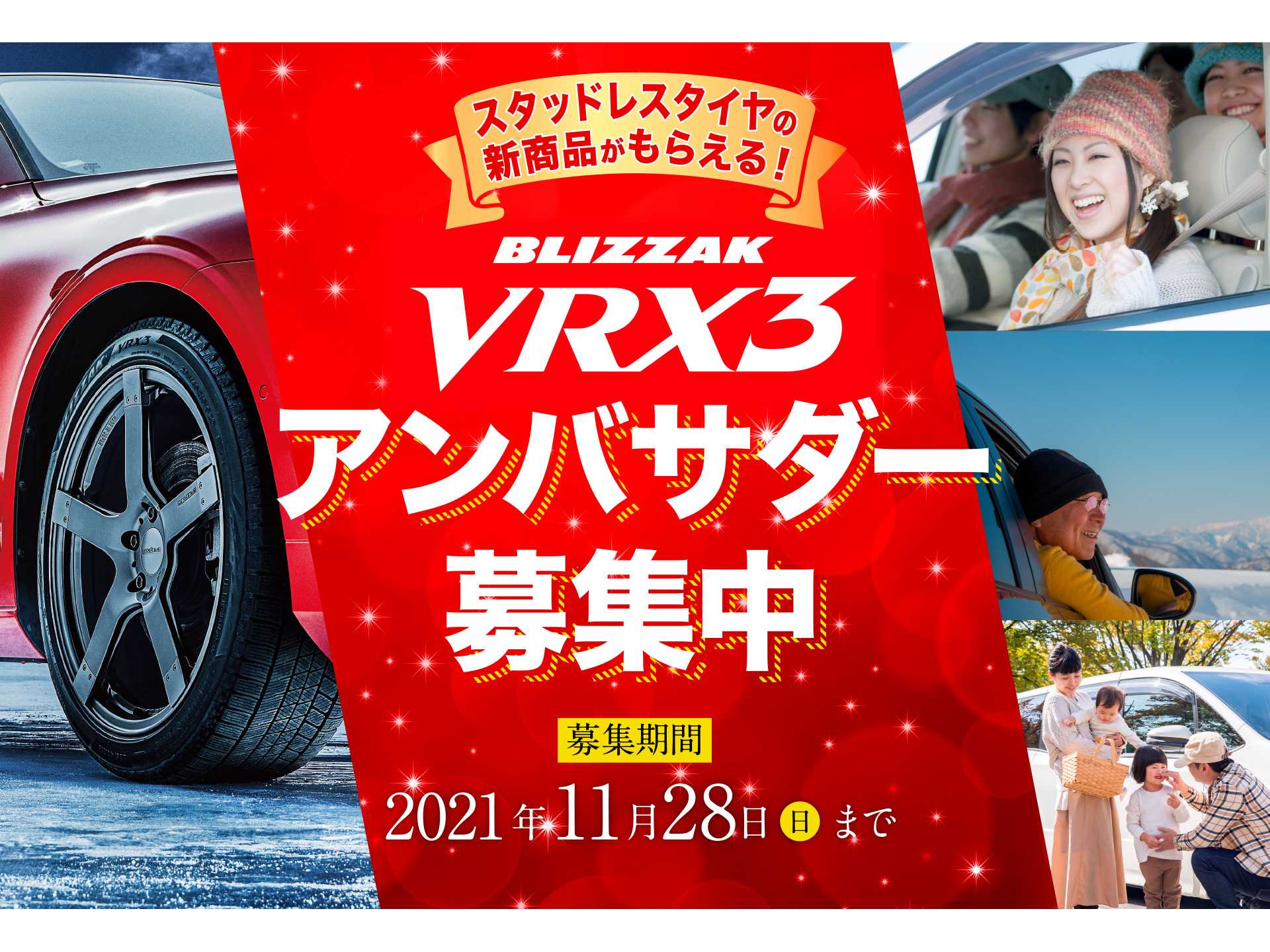 ブリヂストンのスタッドレスタイヤ「ブリザック VRX3」アンバサダー募集！ | 中古車なら【グーネット】