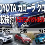 【カローラ クロス比較検討1】ヤリスクロス／C-HR／ライズ