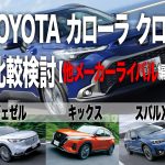 【カローラ クロス比較検討2】ヴェゼル／キックス／スバルXV