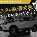 トヨタの原価改善って何をしているのだろう？【池田直渡の5分でわかるクルマ経済】