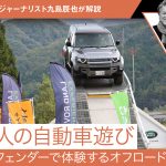 【大人の自動車遊び】ディフェンダーで体験するオフロード走行【九島辰也】
