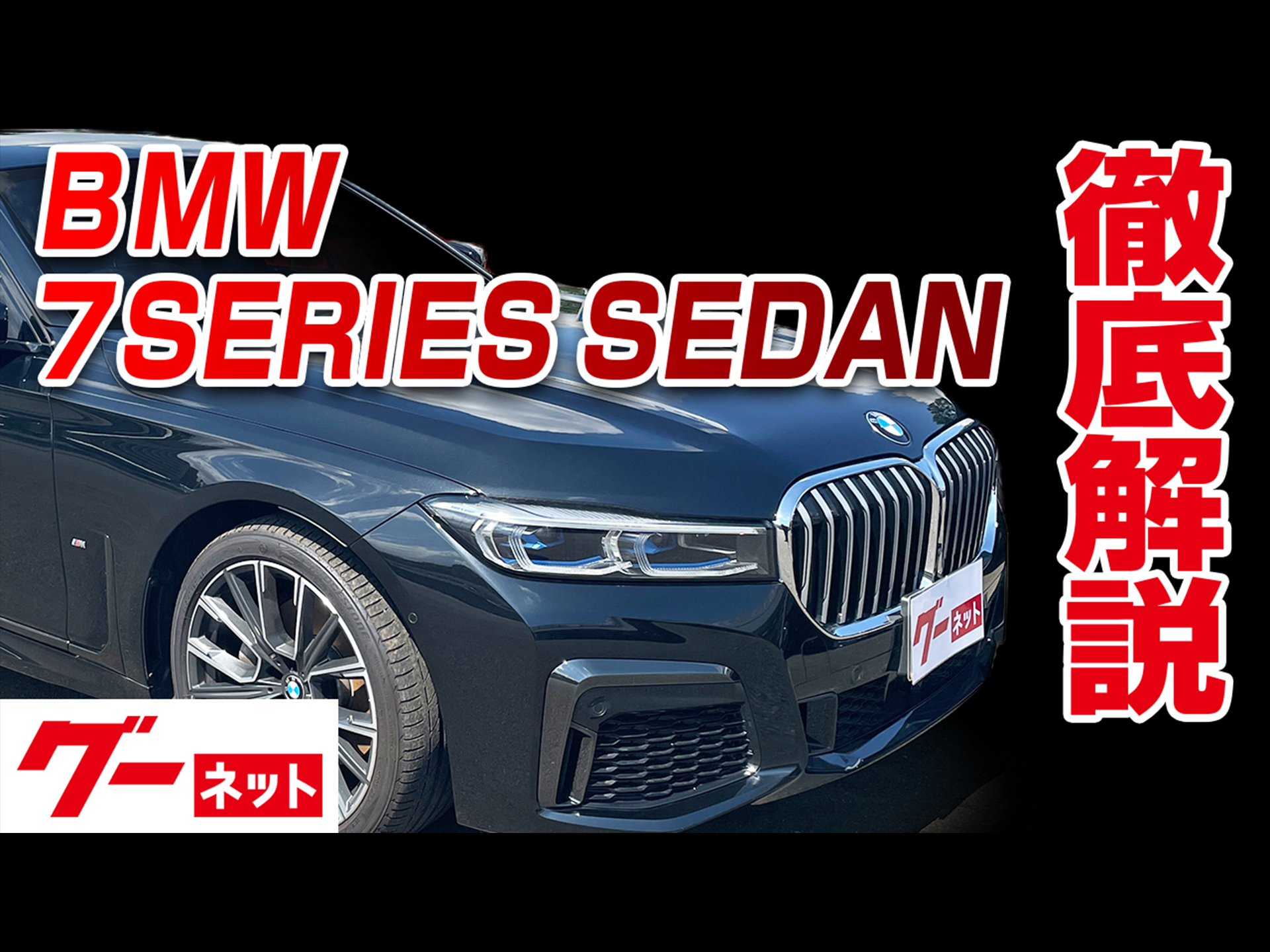 ｂｍｗ７シリーズ 全て の中古車を探すなら グーネット中古車