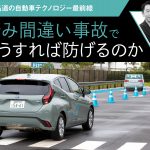 踏み間違い事故はどうすれば防げるのか【石井昌道の自動車テクノロジー最前線】