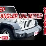 【クライスラー・ジープ ジープ・ラングラーアンリミテッド】 グーネット動画カタログ