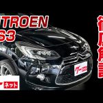 【シトロエン DS3】シック  グーネット動画カタログ