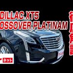 【キャデラック キャデラックXT5クロスオーバー】  グーネット動画カタログ