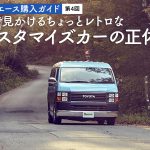 【ハイエース購入ガイド】街で見かけるちょっとレトロなカスタマイズカーの正体