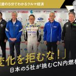 「変化を拒むな！」日本の5社が挑むCN内燃機関【池田直渡の5分でわかるクルマ経済】