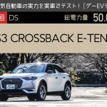 【DS3 クロスバック E-テンス】電気自動車の実力を実車でテスト！【グーEVテスト】