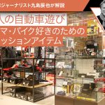 【大人の自動車遊び】クルマ・バイク好きのためのファッションアイテム【九島辰也】