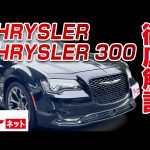 【クライスラー クライスラー300】300S グーネット動画カタログ