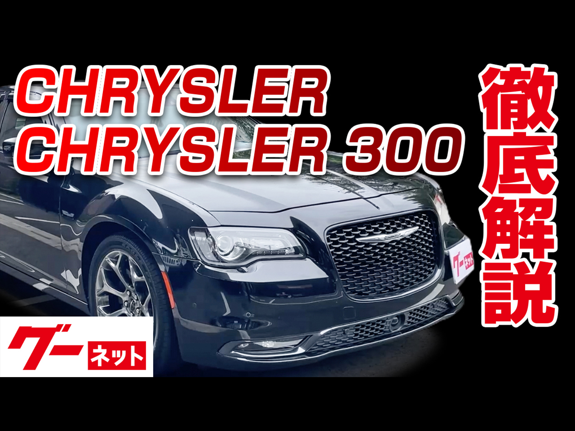 【クライスラー クライスラー300】300S グーネット動画カタログ