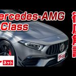 【メルセデスAMG Aクラス】 グーネット動画カタログ