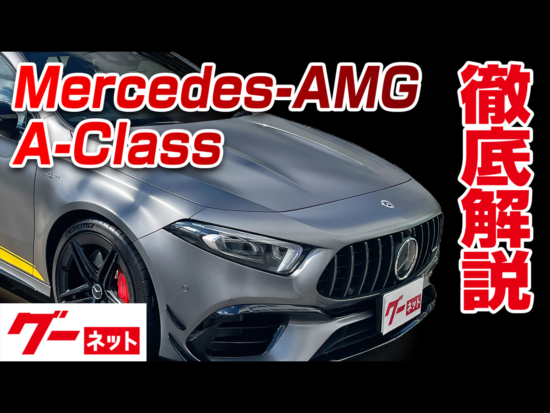 �ڥ�륻�ǥ�AMG A���饹�� �����ͥå�ư�襫������