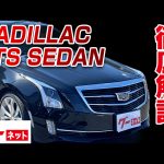 【キャデラック キャデラックATS】A1/プレミアム グーネット動画カタログ