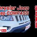 【クライスラー・ジープ ジープ・コンパス】MK/リミテッド グーネット動画カタログ