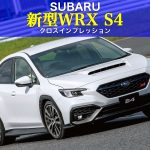 新型WRX S4クロスインプレッション