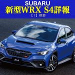 新型WRX S4詳報１（概要）
