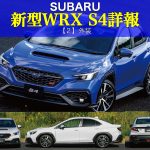 新型WRX S4詳報２（外装）