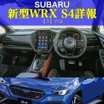 新型WRX S4詳報３（内装）