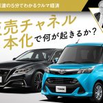 販売チャネル1本化で何が起きるか？【池田直渡の5分でわかるクルマ経済】