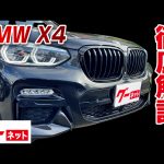 【BMW X4】G02/M40i グーネット動画カタログ