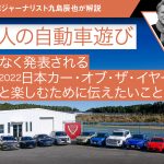 まもなく発表される2021-2022日本カー・オブ・ザ・イヤーを楽しむために伝えたいこと